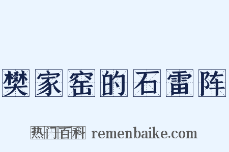 樊家窑的石雷阵是什么意思的图片
